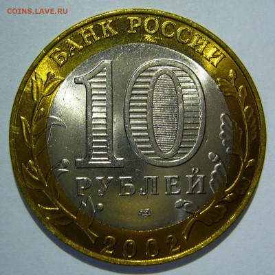 10 руб БИМ 2002 Старая Русса UNC ЛЮКС 3 до 07.10.16 в 22:00 - Старая Русса3_.JPG