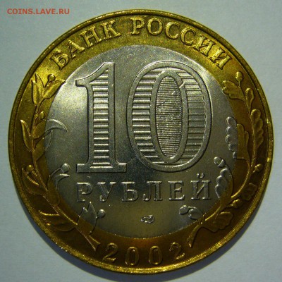 10 руб БИМ 2002 Старая Русса UNC ЛЮКС 4 до 07.10.16 в 22:00 - Старая Русса4_.JPG