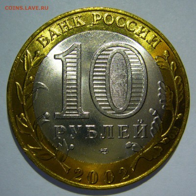 10 руб БИМ 2002 Старая Русса UNC ЛЮКС 5 до 07.10.16 в 22:00 - Старая Русса5_.JPG