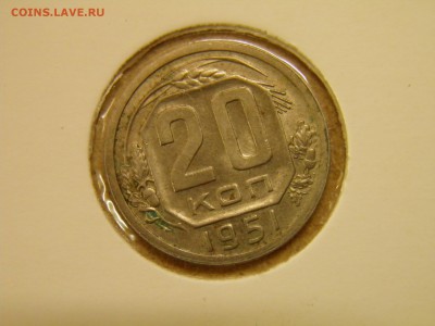 20 копеек 1951г до 5.10.16 22-00Мск - PA010004.JPG