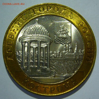 10 руб БИМ 2002 Кострома UNC 1 до 07.10.16 в 22:00 - Кострома1.JPG