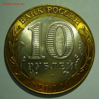 10 руб БИМ 2002 Кострома UNC 1 до 07.10.16 в 22:00 - Кострома1_.JPG
