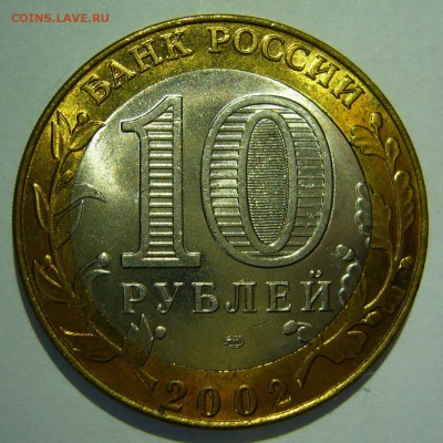 10 руб БИМ 2002 Кострома UNC 2 до 07.10.16 в 22:00 - Кострома2_.JPG