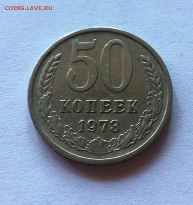 50 копеек 1973г.  до 08.10.16г - 5073