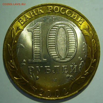 10 руб БИМ 2002 Кострома UNC 3 до 07.10.16 в 22:00 - Кострома3_.JPG