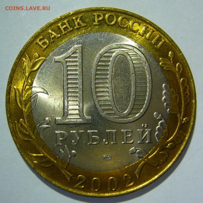10 руб БИМ 2002 Кострома UNC 4 до 07.10.16 в 22:00 - Кострома4_.JPG