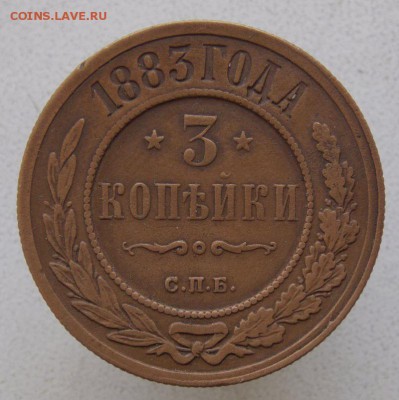 3 коп 1883 с.п.б  До 5.10.2016. в 22- 00 по мск - DSCN0007.JPG