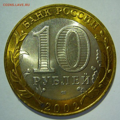 10 руб БИМ 2002 Кострома UNC 5 до 07.10.16 в 22:00 - Кострома5_.JPG