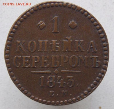 Копейка 1843 е.м  До 5.10.16 в 22- 00 по мск - DSCN0019.JPG