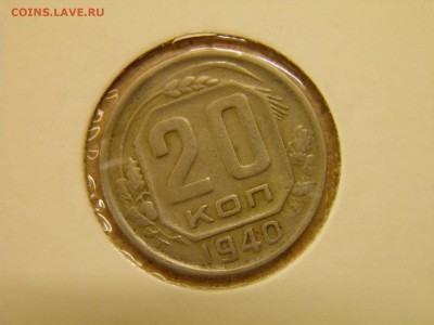 20 копеек 1940г до 5.10.16 22-00Мск - PA010006.JPG