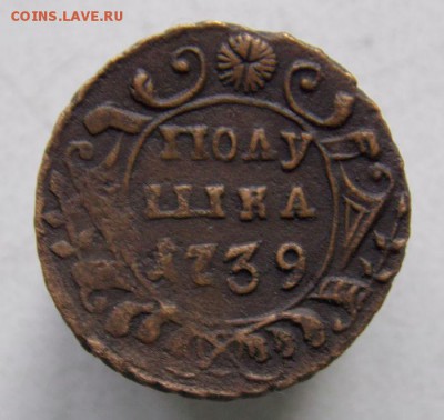 Полушка 1739 До 5.10.2016 в 22- 00 по мск( повторно) - DSCN0018.JPG