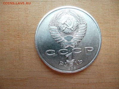 1 рубль 1986 год Год мира ( шалаш). - P1070778.JPG
