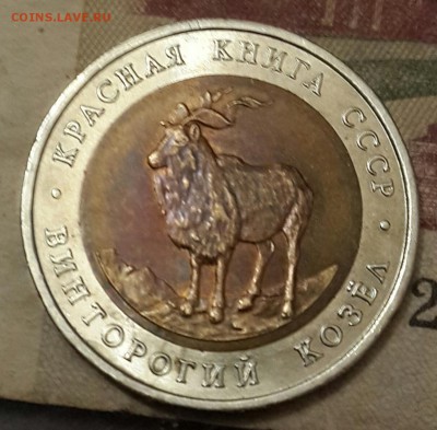 Винторогий козел. 5 р. 1991. С 200 р. До 22.15 7.10.2016 - 20161002_181819-1
