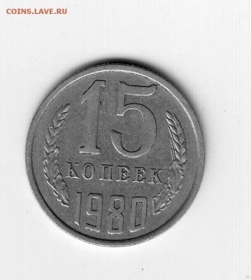 15 коп 1980 интересный непрочекан - IMAGE0013.JPG