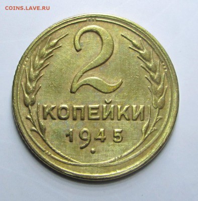 2_копейки_1945_XF_ - 35-45 003