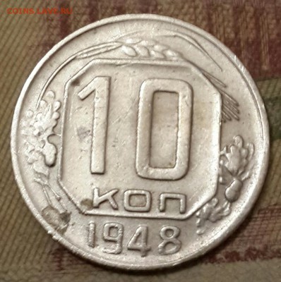 10 копеек 1948. Ф.99. И бонусы.До 7.10.2016 в 22.09 - 20161002_181745-1