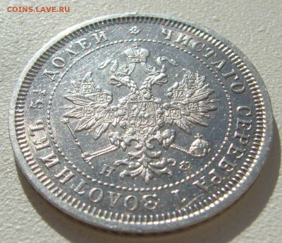 25 копеек 1878 года на оценку - P1350407.JPG