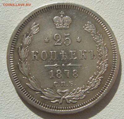 25 копеек 1878 года на оценку - P1350409.JPG