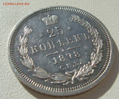 25 копеек 1878 года на оценку - P1350410.JPG