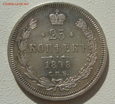 25 копеек 1878 года на оценку - P1350412.JPG
