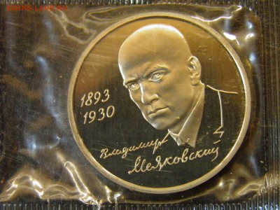 1 рубль 1993г Маяковский пруф до 6.10.16 22-00Мск - P6090305.JPG