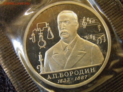 1 рубль 1993г Бородин пруф до 6.10.16 22-00Мск - P6090308.JPG