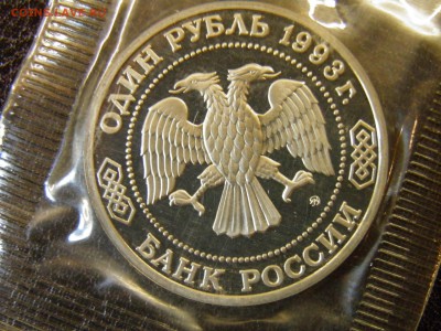 1 рубль 1993г Бородин пруф до 6.10.16 22-00Мск - P6090309.JPG
