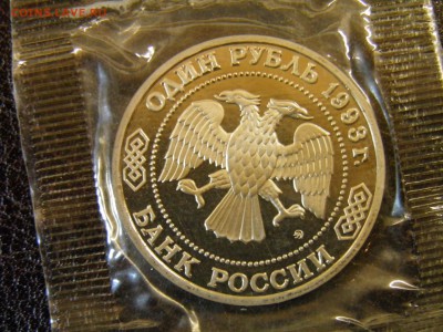 1 рубль 1993г Тимирязев пруф до 6.10.16 22-00Мск - P6090319.JPG