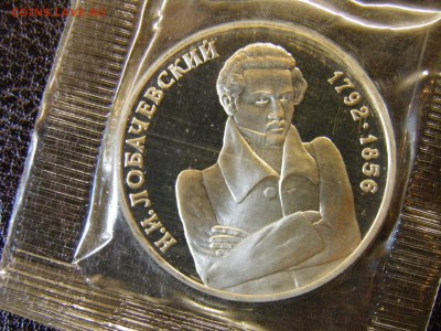 1 рубль 1992г Лобачевский пруф до 6.10.16 22-00Мск - P6090310.JPG