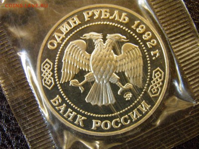 1 рубль 1992г Лобачевский пруф до 6.10.16 22-00Мск - P6090311.JPG