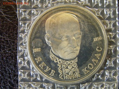 1 рубль 1992г Колас пруф до 6.10.16 22-00Мск - P6090312.JPG