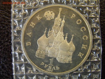 1 рубль 1992г Колас пруф до 6.10.16 22-00Мск - P6090313.JPG