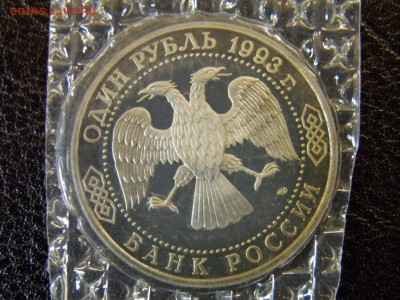 1 рубль 1993г Вернадский пруф до 6.10.16 22-00Мск - P6090300.JPG