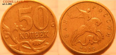 50к05 м.шт.В1, В2. 50к07м. шт.4.3Б. 50к08м.шт.4.3Г. до 03.10 - 50 коп 05. шт.В1.JPG