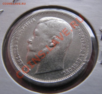 50 копеек 1896 г. АГ,отличная,до 14 декабря - IMG_8313.JPG