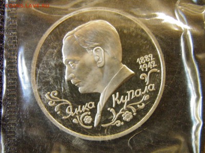 1 рубль 1992г Янка Купала пруф до 6.10.16 22-00Мск - P6090301.JPG