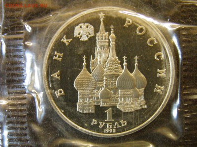 1 рубль 1992г Суверенитет пруф до 6.10.16 22-00Мск - P6090315.JPG