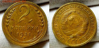 2 копейки 1931 г. Приятные! До 05.10.16 г. - 20160928_222839