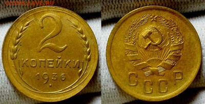 2 копейки 1936 г. Приятные! До 05.10.16 г. - 20160928_222816