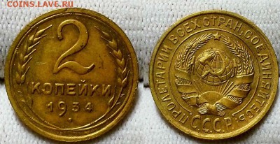 2 копейки 1934 г. Приятные! До 05.10.16 г. - 20160928_222903