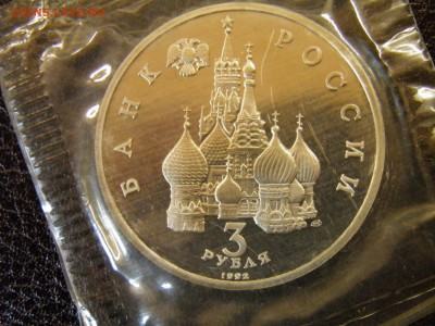 3 рубль 1992г Невский пруф до 6.10.16 22-00Мск - P6090289.JPG