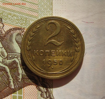 2 копейки  1950, неплохая, до 03.10.16 в 22.00 мск - IMG_8945.JPG