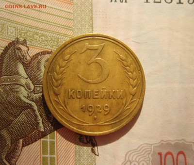 3 копейки  1929, неплохая, до 03.10.16 в 22.00 мск - IMG_8971.JPG