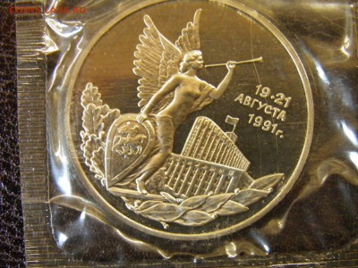 3 рубль 1992г Победа Демократии пруф до 6.10.16 22-00Мск - P6090290.JPG