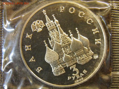 3 рубль 1992г Победа Демократии пруф до 6.10.16 22-00Мск - P6090292.JPG