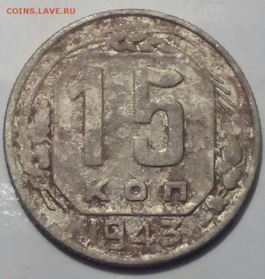 15 КОП 1943 ГОД и 3 коп 1953 год - Изображение 2996