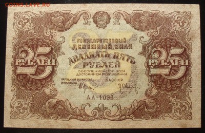 25 рублей 1922 года. Очень хорошая, нечастая! До 5.10.16. - SDC15929.JPG