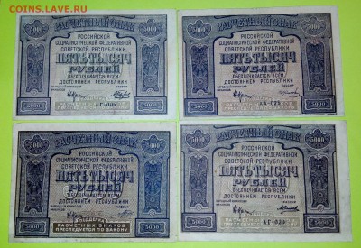 5000 руб. 1921 год. ХОРОШИЕ До___08.10___22:00 - IMG_20161002_194038