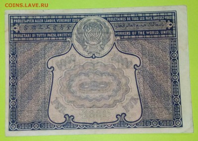 5000 руб. 1921 год. ХОРОШИЕ До___08.10___22:00 - IMG_20161002_194710