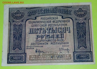 5000 руб. 1921 год. ХОРОШИЕ До___08.10___22:00 - IMG_20161002_194638